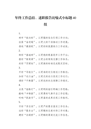 年终工作总结、述职报告比喻式小标题40组