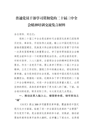 普通党员干部学习贯彻党的二十届三中全会精神培训交流发言材料