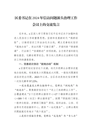 区委书记在2024年信访问题源头治理工作会议上的交流发言