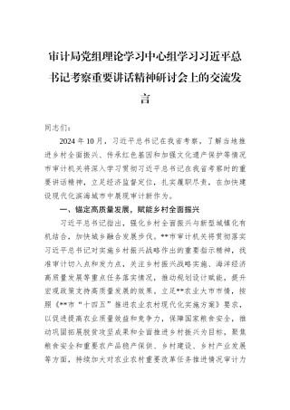 审计局党组理论学习中心组学习习近平总书记考察重要讲话精神研讨会上的交流发言