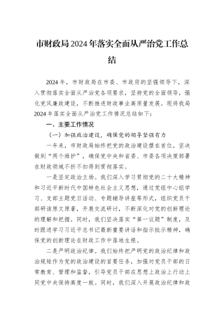 市财政局2024年落实全面从严治党工作总结