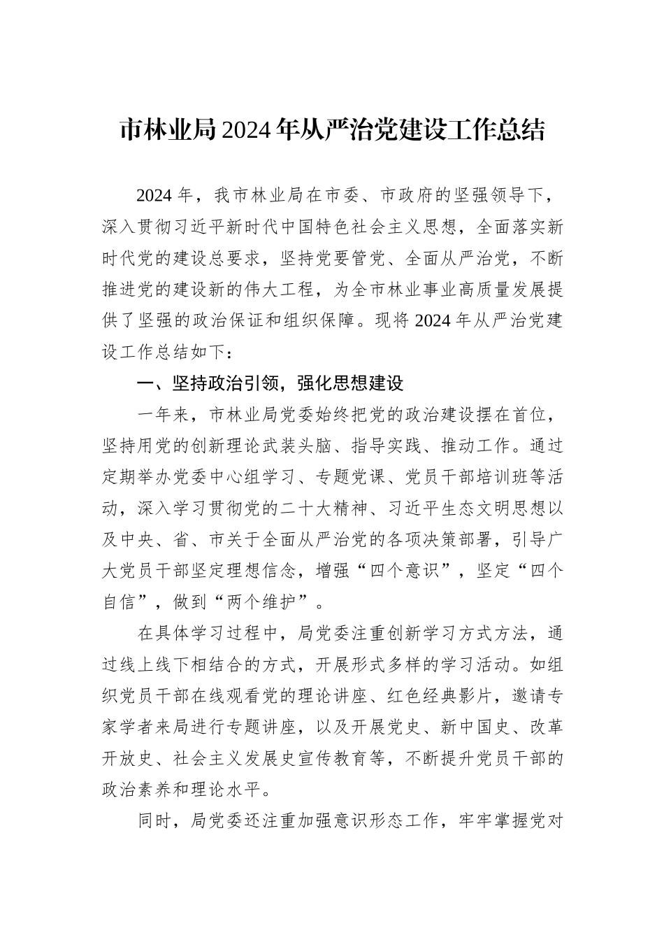 市林业局2024年从严治党建设工作总结_第1页