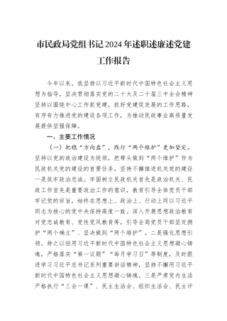 市民政局党组书记2024年述职述廉述党建工作报告