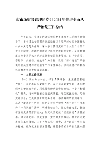 市市场监督管理局党组2024年推进全面从严治党工作总结