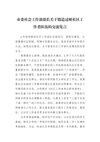 市委社会工作部部长关于锻造过硬社区工作者队伍的交流发言