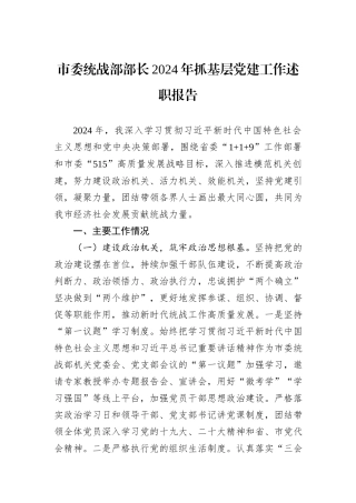 市委统战部部长2024年抓基层党建工作述职报告