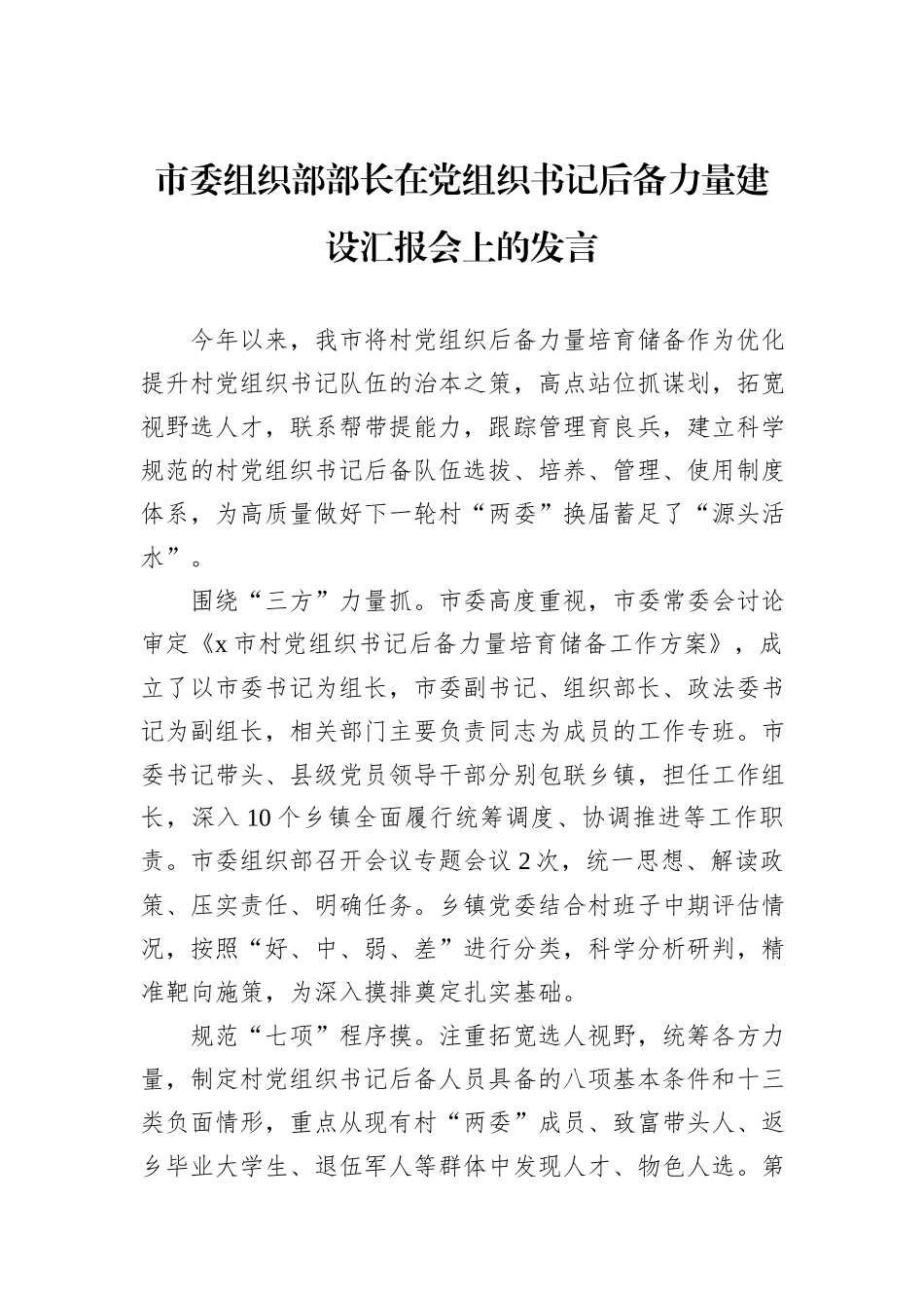 市委组织部部长在党组织书记后备力量建设汇报会上的发言_第1页