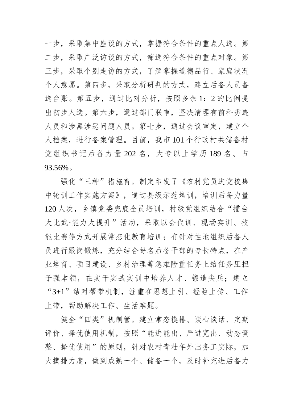 市委组织部部长在党组织书记后备力量建设汇报会上的发言_第2页