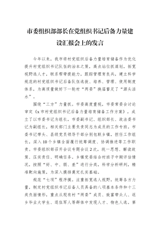 市委组织部部长在党组织书记后备力量建设汇报会上的发言