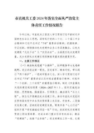 市直机关工委2024年落实全面从严治党主体责任工作情况报告