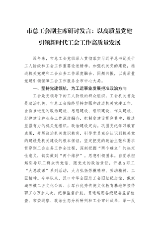 市总工会副主席研讨发言：以高质量党建引领新时代工会工作高质量发展