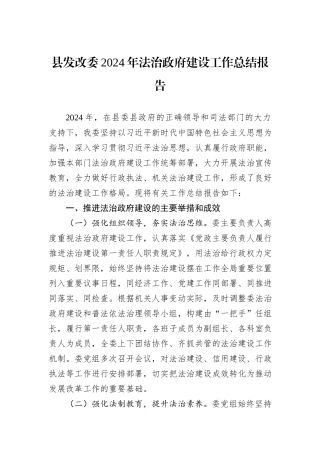县发改委2024年法治政府建设工作总结报告