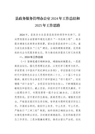 县政务服务管理办公室2024年工作总结和2025年工作思路