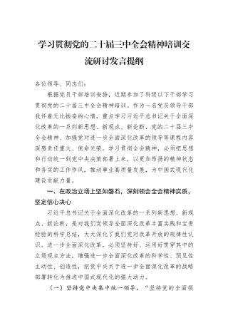 学习贯彻党的二十届三中全会精神培训交流研讨发言提纲
