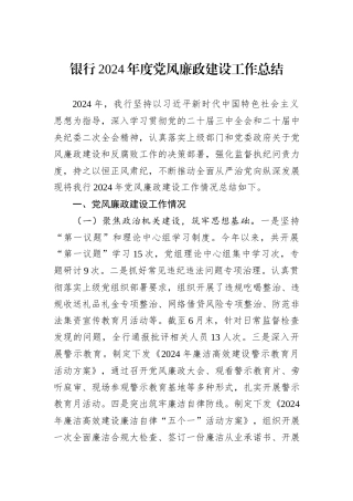 银行2024年度党风廉政建设工作总结