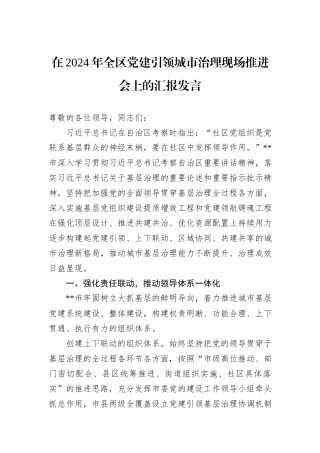 在2024年全区党建引领城市治理现场推进会上的汇报发言