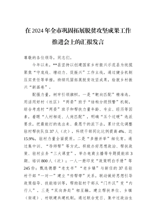 在2024年全市巩固拓展脱贫攻坚成果工作推进会上的汇报发言