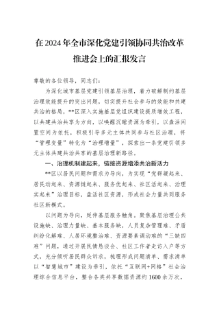 在2024年全市深化党建引领协同共治改革推进会上的汇报发言