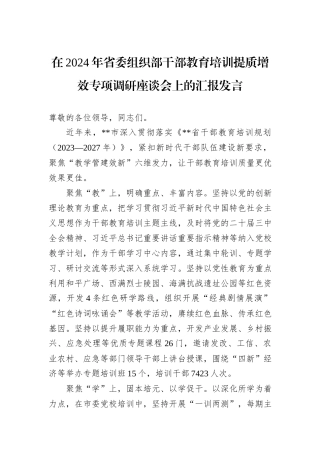 在2024年省委组织部干部教育培训提质增效专项调研座谈会上的汇报发言