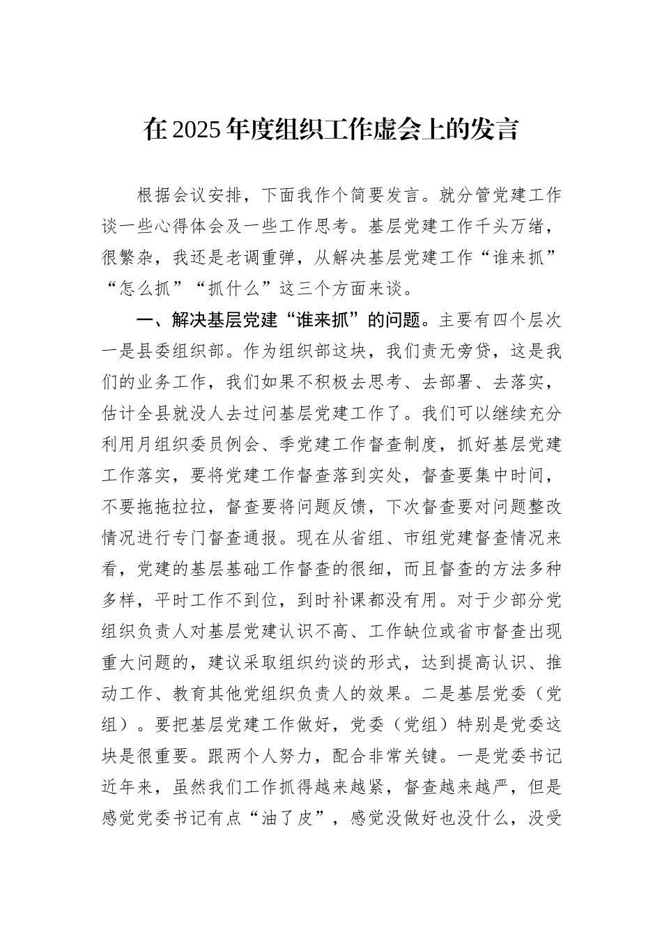 在2025年度组织工作虚会上的发言_第1页