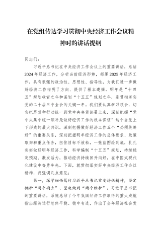在党组传达学习贯彻中央经济工作会议精神时的讲话提纲
