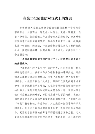 在第二批师徒结对仪式上的发言
