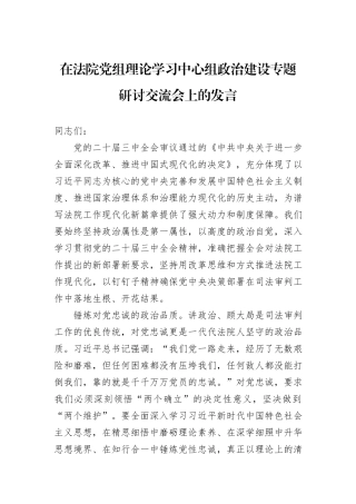 在法院党组理论学习中心组政治建设专题研讨交流会上的发言