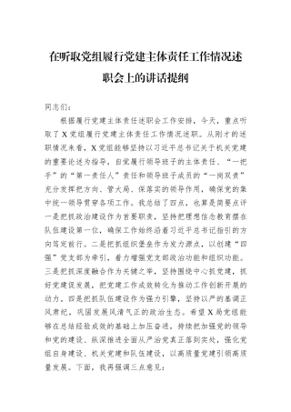 在听取党组履行党建主体责任工作情况述职会上的讲话提纲