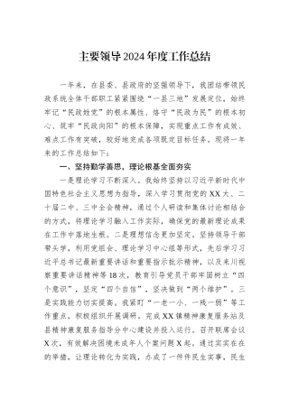 主要领导2024年度工作总结