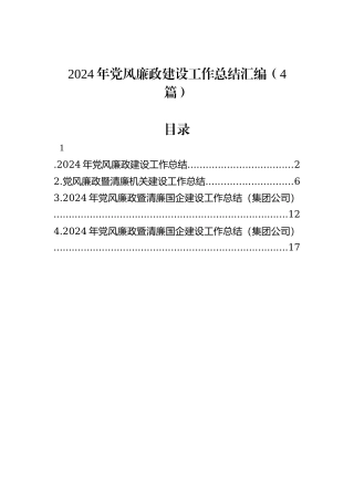 2024年党风廉政建设工作总结汇编（4篇）