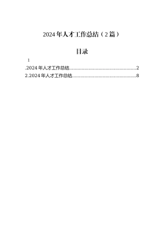 2024年人才工作总结（2篇）
