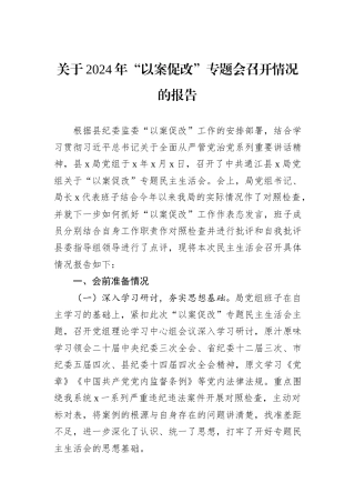 关于2024年“以案促改”专题会召开情况的报告