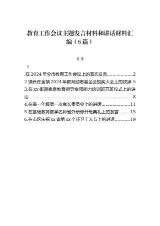 教育工作会议主题发言材料和讲话材料汇编（6篇）