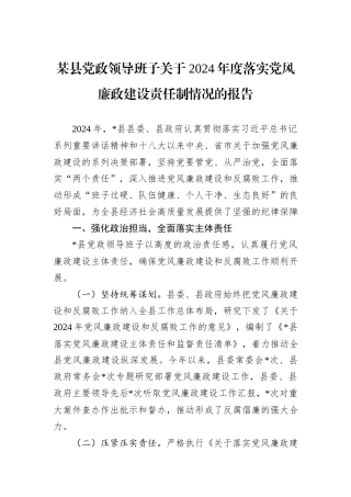 某县党政领导班子关于2024年度落实党风廉政建设责任制情况的报告