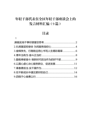 年轻干部代表在全区年轻干部座谈会上的发言材料汇编（9篇）