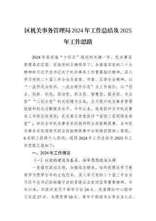 区机关事务管理局2024年工作总结及2025年工作思路