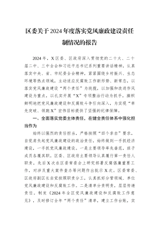 区委关于2024年度落实党风廉政建设责任制情况的报告