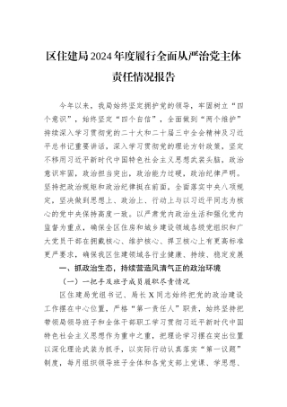 区住建局2024年度履行全面从严治党主体责任情况报告