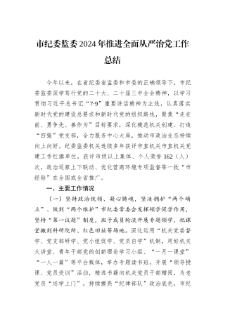 市纪委监委2024年推进全面从严治党工作总结