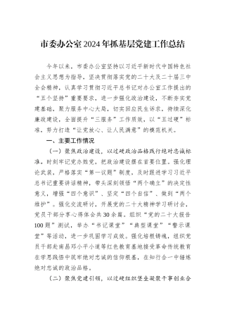 市委办公室2024年抓基层党建工作总结