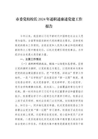 市委党校校长2024年述职述廉述党建工作报告