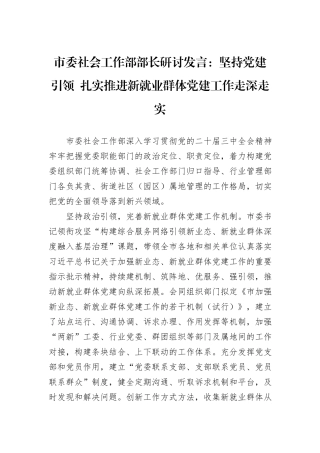 市委社会工作部部长研讨发言：坚持党建引领 扎实推进新就业群体党建工作走深走实