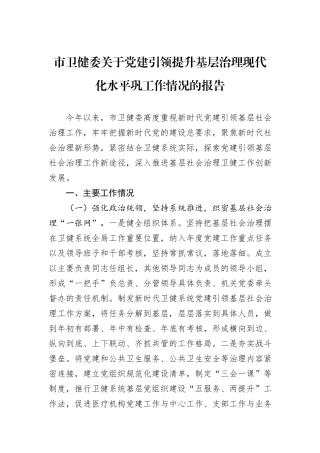 市卫健委关于党建引领提升基层治理现代化水平巩工作情况的报告