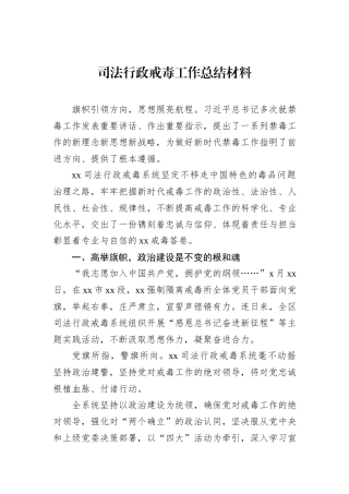 司法行政戒毒工作总结材料