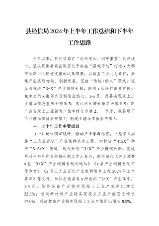 县经信局2024年上半年工作总结和下半年工作思路