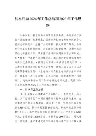 县水利局2024年工作总结和2025年工作思路