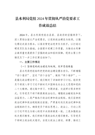 县水利局党组2024年贯彻从严治党要求工作成效总结