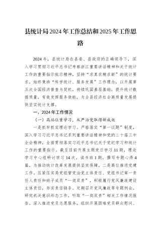 县统计局2024年工作总结和2025年工作思路