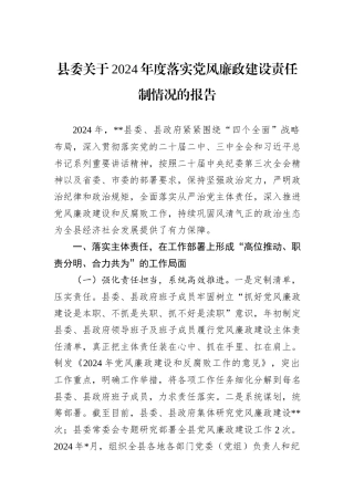 县委关于2024年度落实党风廉政建设责任制情况的报告