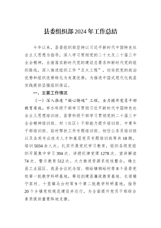 县委组织部2024年工作总结